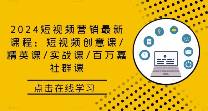 2024短视频营销最新课程：短视频创意课/精英课/实战课/百万嘉社群课-3YVIP资源库