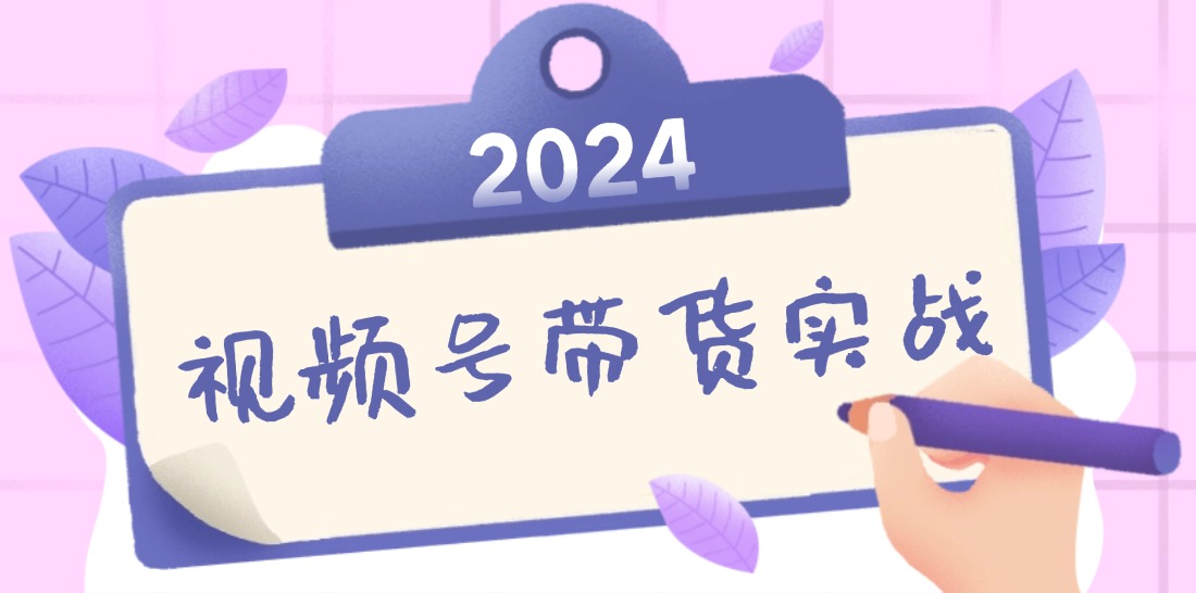 （12612期）2024视频号最新带货实战课：无人直播/书单号卖货/个人IP口播 (附资料素材)-3YVIP资源库