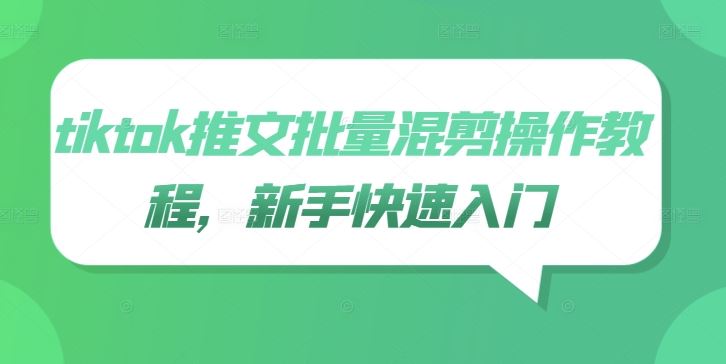tiktok推文批量混剪操作教程，新手快速入门-3YVIP资源库