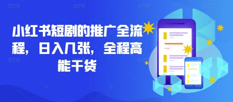 小红书短剧的推广全流程，日入几张，全程高能干货-3YVIP资源库