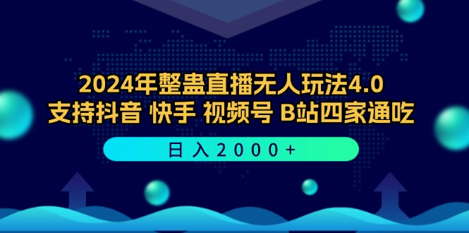 （12616期）2024年整蛊直播无人玩法4.0，支持抖音/快手/视频号/B站四家通吃 日入2000+-3YVIP资源库