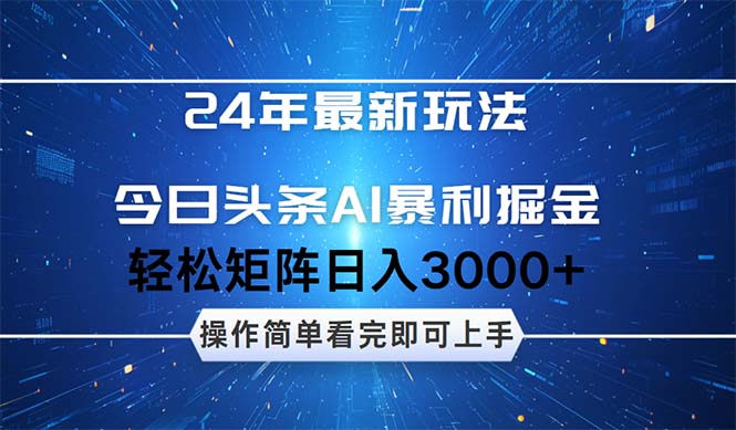 （12621期）24年今日头条最新暴利掘金玩法，动手不动脑，简单易上手。轻松矩阵实现…-3YVIP资源库
