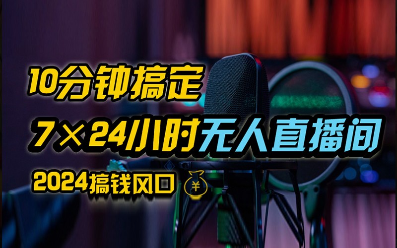 抖音无人直播带货详细操作，含防封不实名开播0粉开播技术，全网独家，24小时必出单-3YVIP资源库