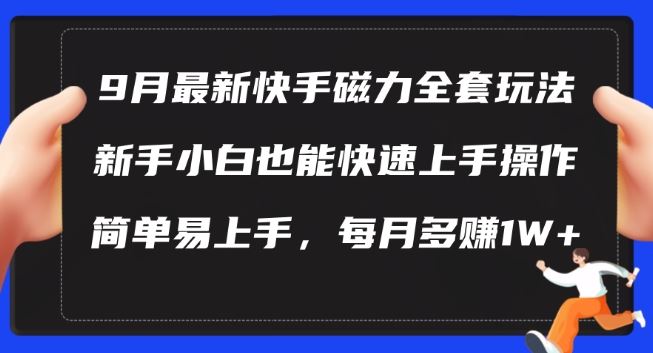 9月最新快手磁力玩法，新手小白也能操作，简单易上手，每月多赚1W+【揭秘】-3YVIP资源库