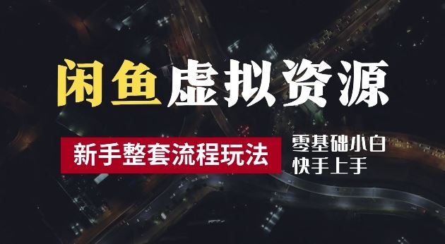 2024最新闲鱼虚拟资源玩法，养号到出单整套流程，多管道收益，每天2小时月收入过万【揭秘】-3YVIP资源库