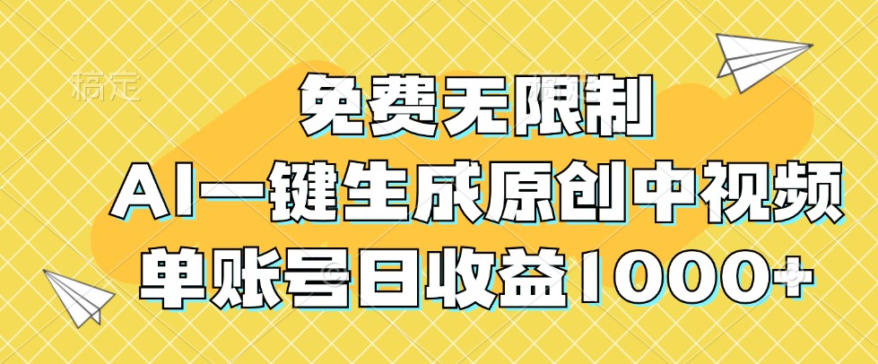 免费无限制，AI一键生成原创中视频，单账号日收益1000+-3YVIP资源库