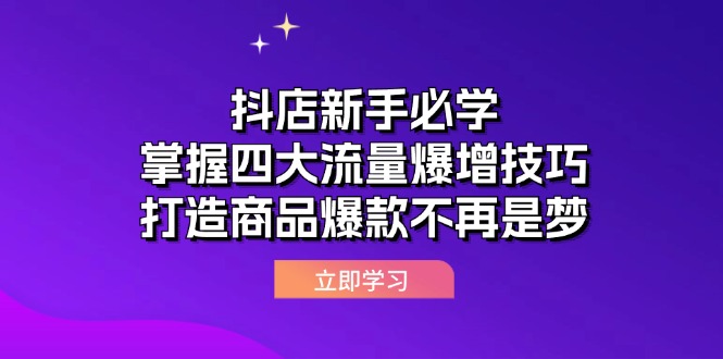 （12631期）抖店新手必学：掌握四大流量爆增技巧，打造商品爆款不再是梦-3YVIP资源库