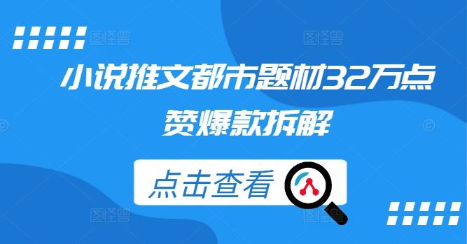小说推文都市题材32万点赞爆款拆解-3YVIP资源库
