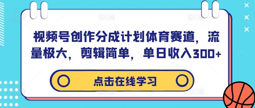 视频号创作分成计划体育赛道，流量极大，剪辑简单，单日收入300+-3YVIP资源库
