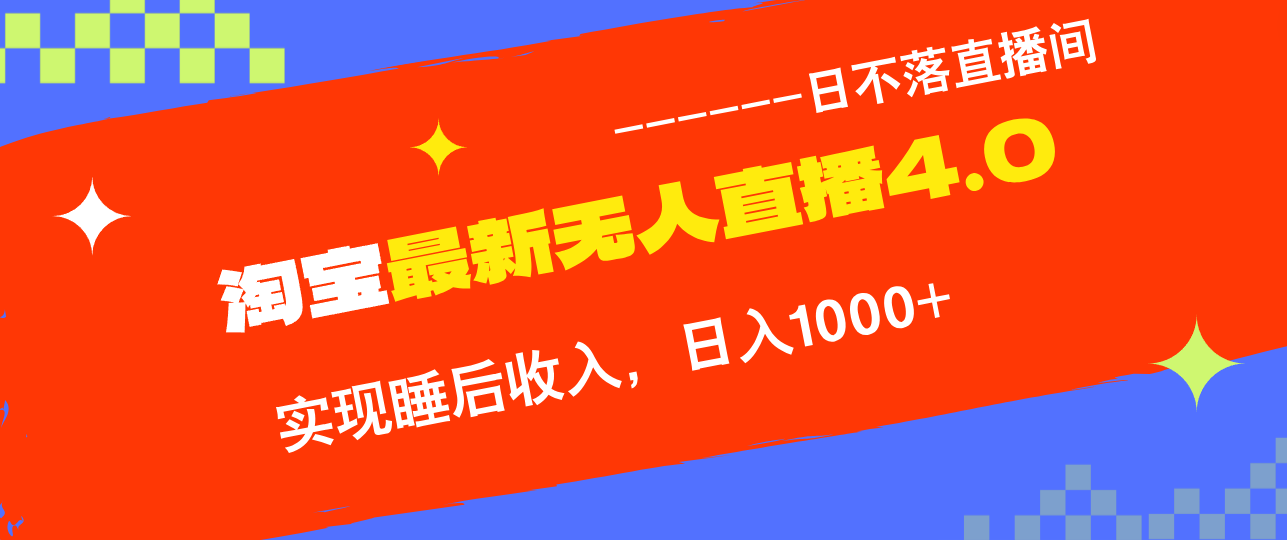 （12635期）TB无人直播4.0九月份最新玩法，不违规不封号，完美实现睡后收入，日躺…-3YVIP资源库