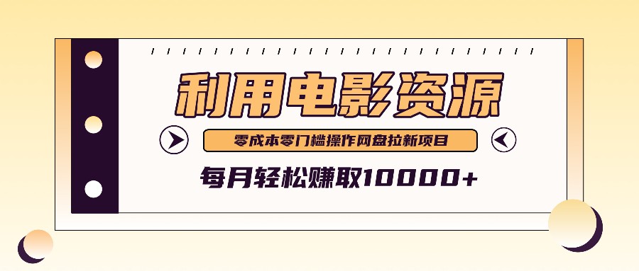 利用信息差操作电影资源，零成本高需求操作简单，每月轻松赚取10000+-3YVIP资源库