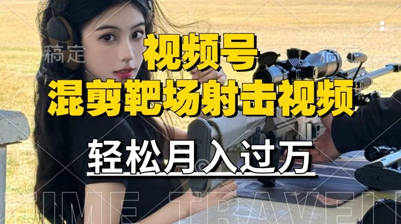 利用海外靶场射击视频，赚视频号分成收益，操作简单，适合宝妈，上班族【揭秘】-3YVIP资源库
