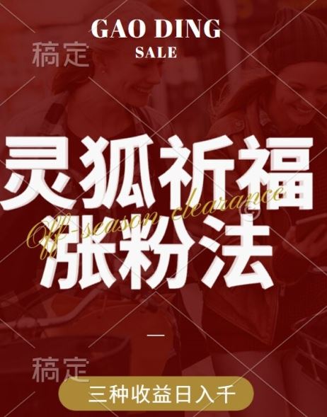 灵狐送祈福，视频号涨粉新方法，分成计划，橱窗带货 3种收益到手，日入1k+【揭秘】-3YVIP资源库