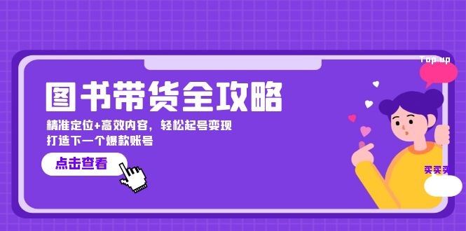 图书带货全攻略：精准定位+高效内容，轻松起号变现 打造下一个爆款账号-3YVIP资源库