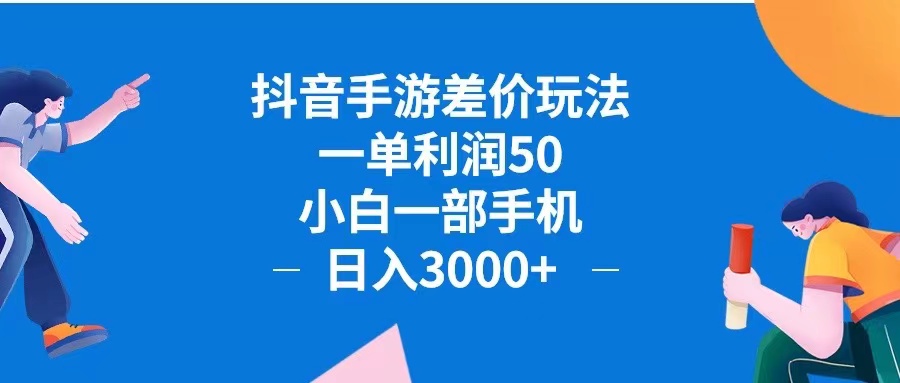 （12640期）抖音手游差价玩法，一单利润50，小白一部手机日入3000+抖音手游差价玩…-3YVIP资源库