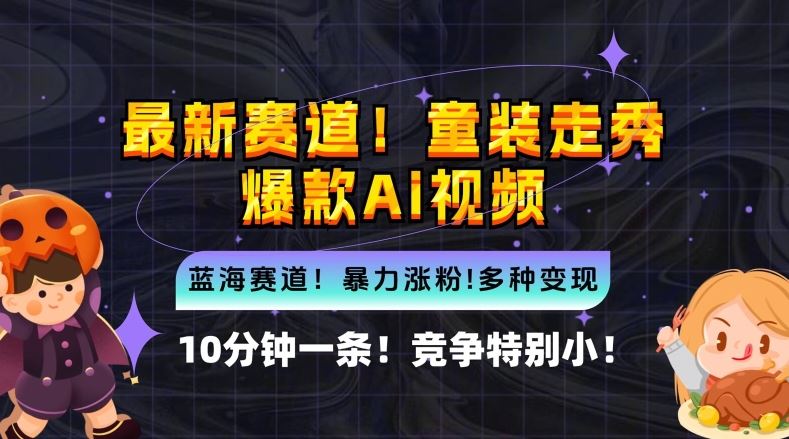 10分钟一条童装走秀爆款Ai视频，小白轻松上手，新蓝海赛道【揭秘】-3YVIP资源库
