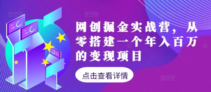 网创掘金实战营，从零搭建一个年入百万的变现项目（持续更新）-3YVIP资源库