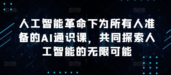 人工智能革命下为所有人准备的AI通识课，共同探索人工智能的无限可能-3YVIP资源库