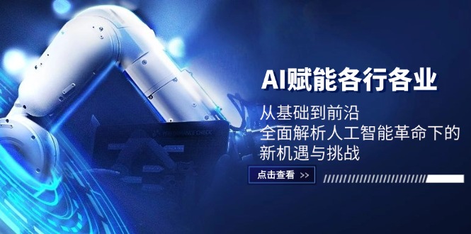 AI赋能各行各业：从基础到前沿，全面解析人工智能革命下的新机遇与挑战-3YVIP资源库