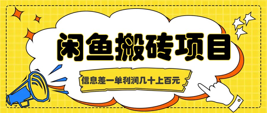 闲鱼搬砖项目，闷声发财的信息差副业，一单利润几十上百元-3YVIP资源库