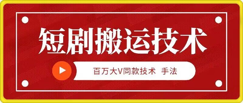 9月百万大V同款短剧搬运技术，稳定新技术，5分钟一个作品-3YVIP资源库