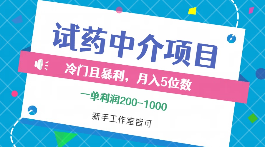 （12652期）冷门且暴利的试药中介项目，一单利润200~1000，月入五位数，小白工作室…-3YVIP资源库