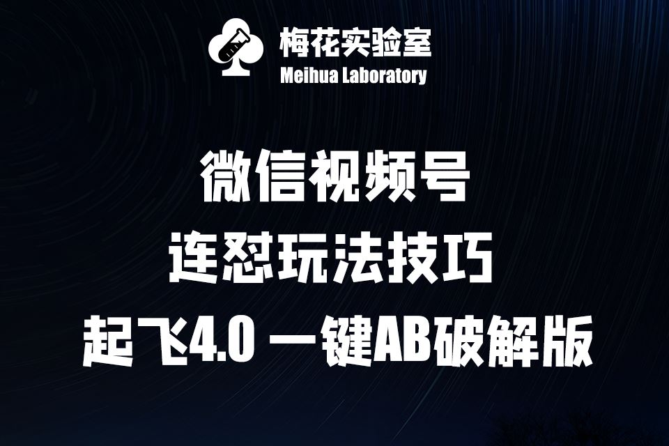 梅花实验窒微信视频号连怼玩法技巧起飞4.0一键AB破解版【揭秘】-3YVIP资源库