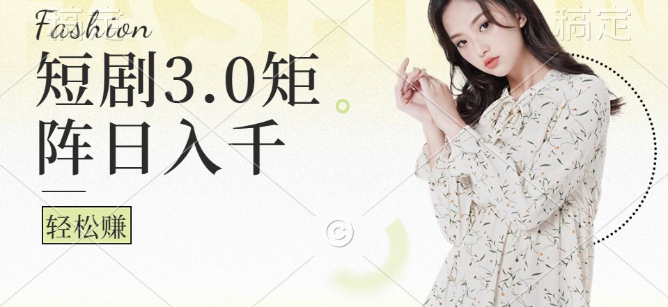 短剧3.0矩阵玩法，超简单，普通人每天可以收入1000+-3YVIP资源库