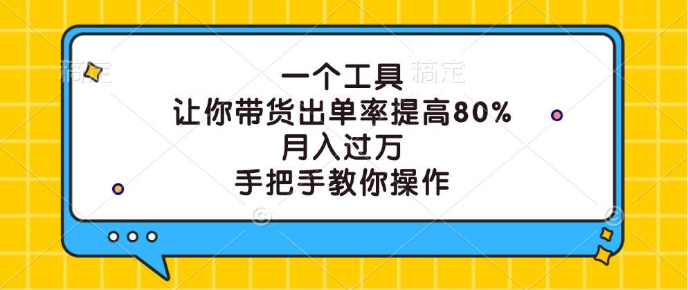 一个工具，让你带货出单率提高80%，月入过万，手把手教你操作-3YVIP资源库