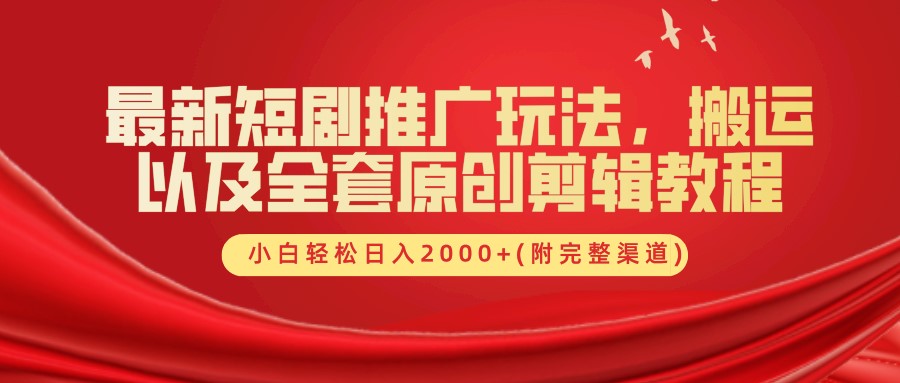 最新短剧推广玩法，搬运以及全套原创剪辑教程(附完整渠道)，小白轻松日入2000+-3YVIP资源库