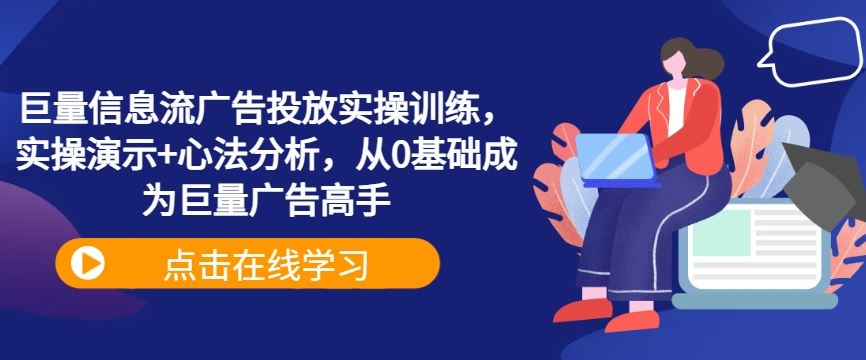 巨量信息流广告投放实操训练，实操演示+心法分析，从0基础成为巨量广告高手-3YVIP资源库