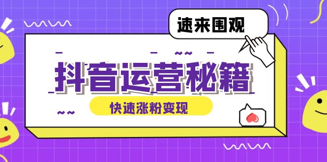 （12656期）抖音运营涨粉秘籍：从零到一打造盈利抖音号，揭秘账号定位与制作秘籍-3YVIP资源库