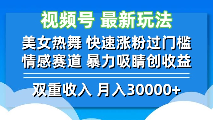 （12657期）视频号最新玩法 美女热舞 快速涨粉过门槛 情感赛道  暴力吸睛创收益-3YVIP资源库