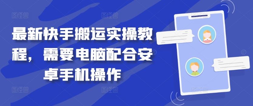 最新快手搬运实操教程，需要电脑配合安卓手机操作-3YVIP资源库
