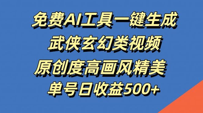 免费AI工具一键生成武侠玄幻类视频，原创度高画风精美，单号日收益几张【揭秘】-3YVIP资源库