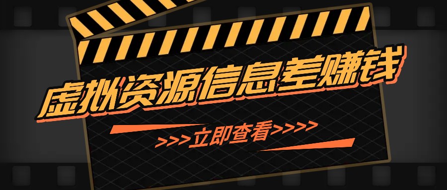 利用信息差操作虚拟资源，0基础小白也能操作，每天轻松收益50-100+-3YVIP资源库