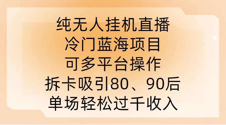 纯无人挂JI直播，冷门蓝海项目，可多平台操作，拆卡吸引80、90后，单场轻松过千收入【揭秘】-3YVIP资源库