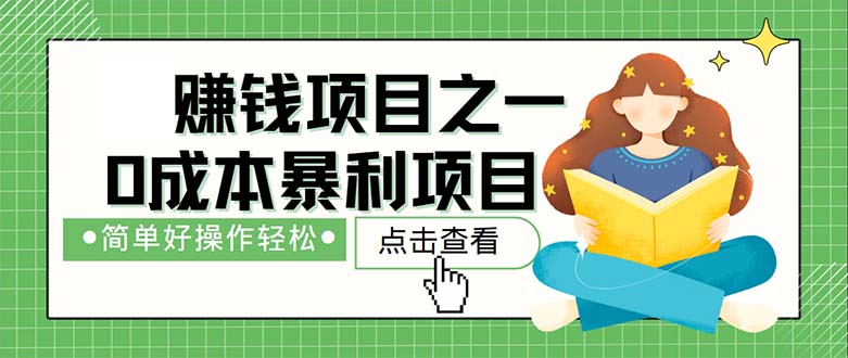 （12659期）最新赚钱项目之一，简单操作，冷门长久项目-3YVIP资源库