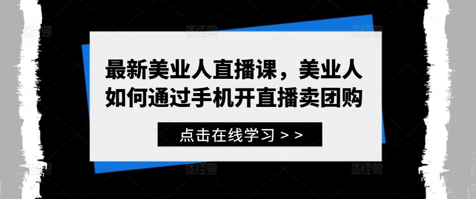 最新美业人直播课，美业人如何通过手机开直播卖团购-3YVIP资源库