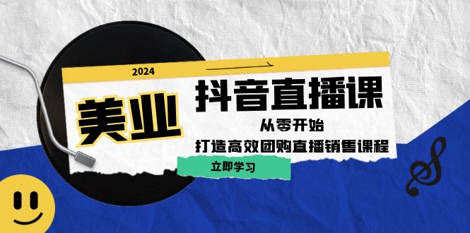 美业抖音直播课：从零开始，打造高效团购直播销售-3YVIP资源库