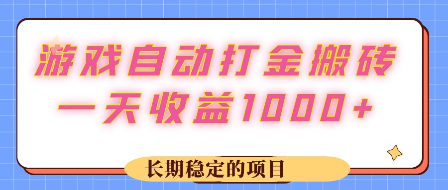 （12669期）游戏 自动打金搬砖，一天收益1000+ 长期稳定的项目-3YVIP资源库