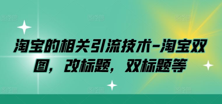 淘宝的相关引流技术-淘宝双图，改标题，双标题等-3YVIP资源库