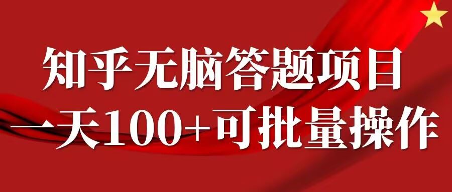 知乎答题项目，日入100+，时间自由，可批量操作【揭秘】-3YVIP资源库