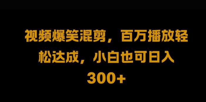 视频号零门槛，爆火视频搬运后二次剪辑，轻松达成日入1k【揭秘】-3YVIP资源库