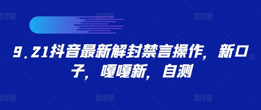 9.21抖音最新解封禁言操作，新口子，嘎嘎新，自测-3YVIP资源库