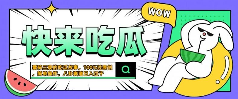 震碎三观的吃瓜故事，一键生成100%过原创，猎奇八卦赛道，简单操作日入几张【揭秘】-3YVIP资源库