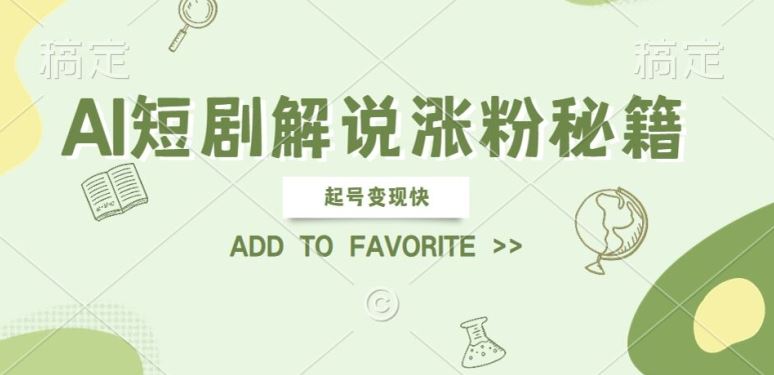AI短剧解说涨粉，起号变现快， 操作简单，可以矩阵操作【揭秘】-3YVIP资源库