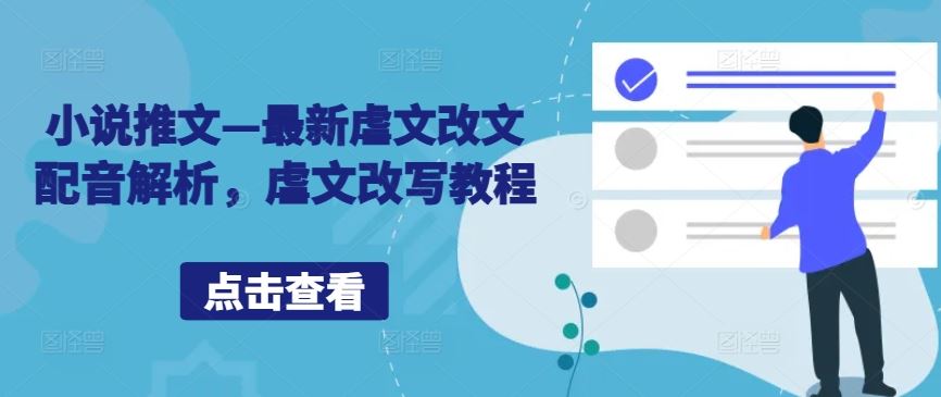 小说推文—最新虐文改文配音解析，虐文改写教程-3YVIP资源库