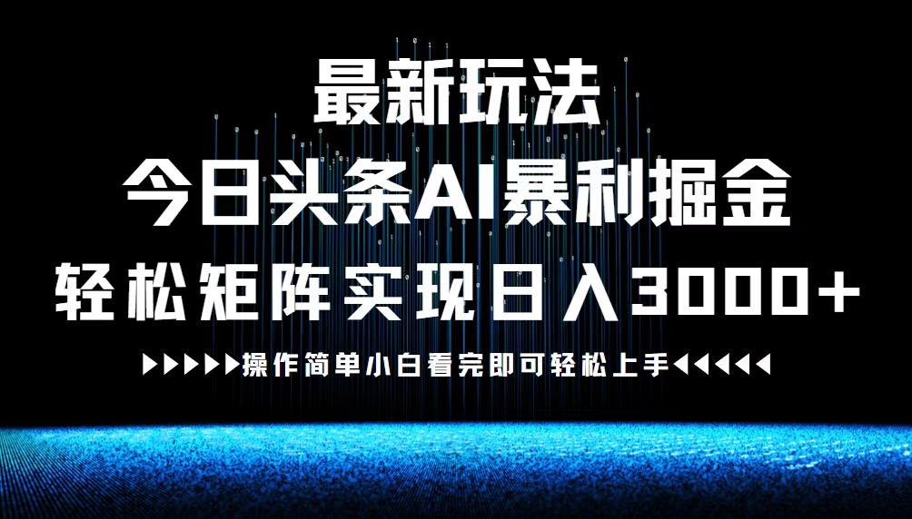 （12678期）最新今日头条AI暴利掘金玩法，轻松矩阵日入3000+-3YVIP资源库