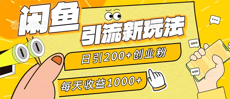 （12680期）闲鱼引流新玩法，日引200+创业粉，每天稳定1000+收益（适合居家创业）-3YVIP资源库